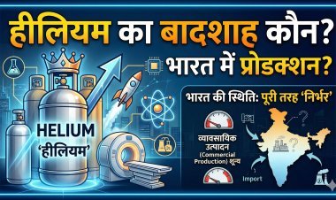 जानिए क्यों हीलियम की कमी दुनिया के लिए एक बड़ा संकट बन सकती है ?