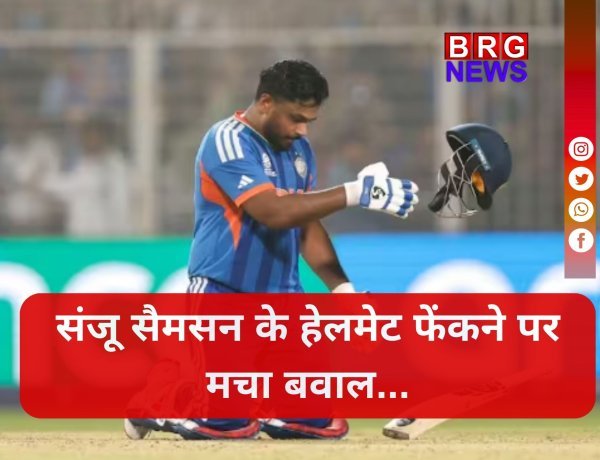 जीत के जोश में संजू सैमसन से हुई बड़ी गलती ?  हेलमेट फेंकने पर क्या कहता है ICC का नियम !