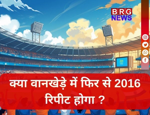 वानखेड़े का मैदान और इंग्लैंड का पुराना नाता ! क्या टीम इंडिया 2016 के इतिहास को दोहराने से रोक पाएगी ?