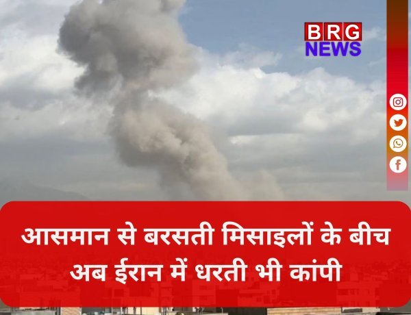 कुदरत और जंग का खौफनाक मेल ! ईरान में 4.3 तीव्रता का भूकंप