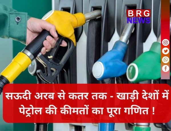 भारत में 100 पार, यहाँ सिर्फ 30 रुपये; जानिए खाड़ी देशों के पेट्रोल रेट्स !
