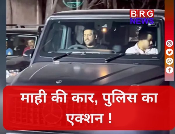 रांची की सड़कों पर 'माही' की कार का कटा चालान, जानें क्या थी वजह ?