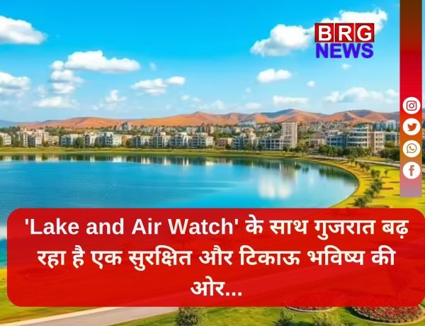 गुजरात के तालाबों और हवा की सेहत सुधारने के लिए शुरू हो रही है 'लेक एंड एअर वॉच' पहल !