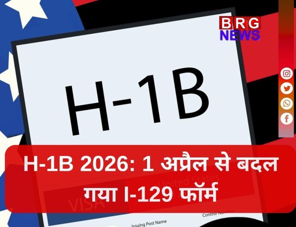 अमेरिका ने एच-1बी वीजा देने की प्रक्रिया में बदलाव किया: 1 अप्रैल से नया फार्म I-129 लागू होगा !