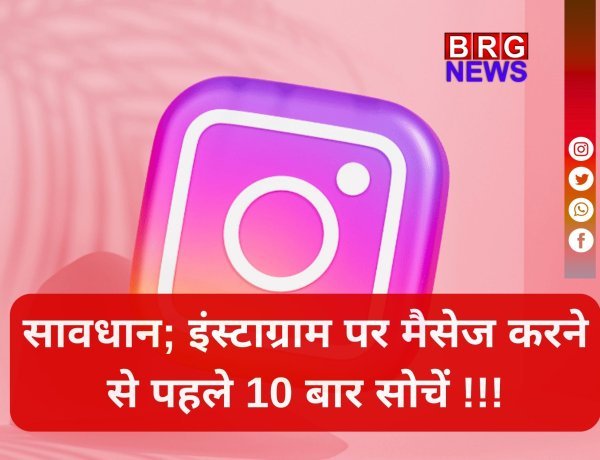 अब प्राइवेट नहीं रहेगी आपकी इंस्टाग्राम चैट ! बंद हो रहा है सबसे खास फीचर...