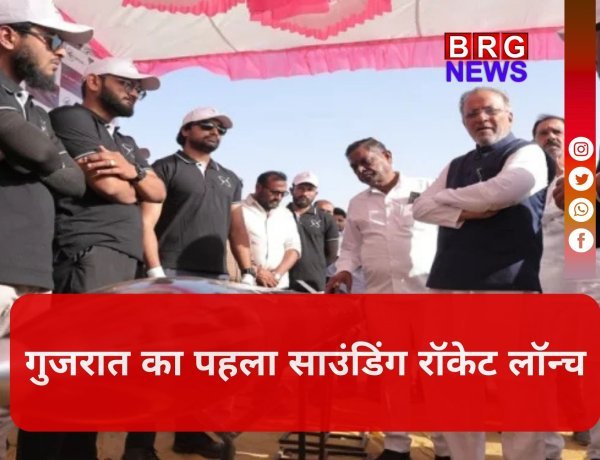 धोलेरा की धरती से राज्य के पहले साउंडिंग रॉकेट का सफल प्रक्षेपण !