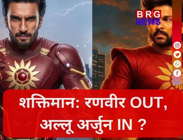 साउथ का तूफान अब अंधेरे का करेगा विनाश, क्या अल्लू अर्जुन होंगे नए शक्तिमान ?