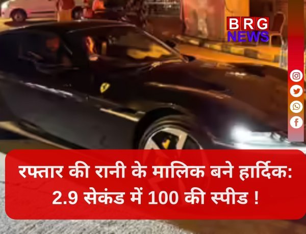 मैदान पर छक्के, सड़क पर फरारी,  हार्दिक पांड्या का किंग साइज स्वैग !