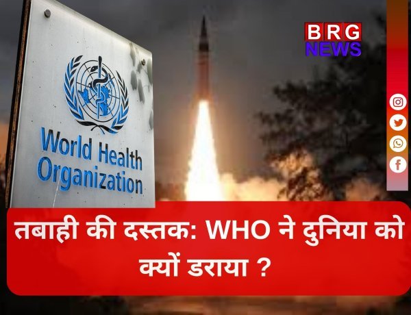 परमाणु युद्ध का खतरा;  WHO ने जारी किया हाई अलर्ट !