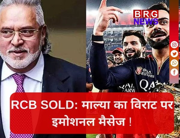 RCB के बिकने पर आया विजय माल्या का पहला रिएक्शन !