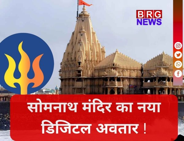 77 साल बाद बदला इतिहास,बदल गया सोमनाथ महादेव का 'लोगो' !