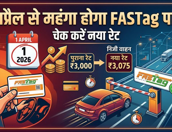 1 अप्रैल से बढ़ रही है FASTag पास की कीमत !