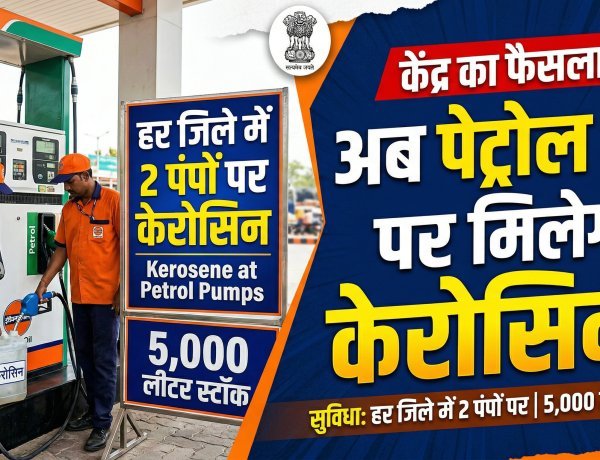 केरोसिन की उपलब्धता पर केंद्र का बड़ा फैसला, अब पेट्रोल पंप पर मिलेगा केरोसिन !