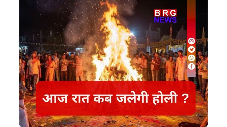 होलिका दहन 2026: भद्रा के कारण बदला समय, भूलकर भी इस समय न जलाएं होली !
