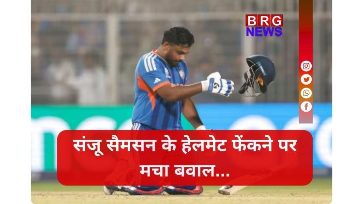 जीत के जोश में संजू सैमसन से हुई बड़ी गलती ?  हेलमेट फेंकने पर क्या कहता है ICC का नियम !