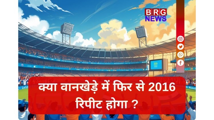 वानखेड़े का मैदान और इंग्लैंड का पुराना नाता ! क्या टीम इंडिया 2016 के इतिहास को दोहराने से रोक पाएगी ?
