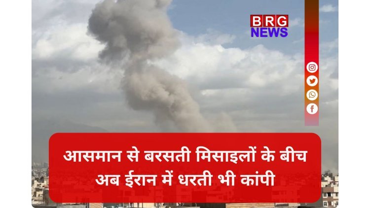 कुदरत और जंग का खौफनाक मेल ! ईरान में 4.3 तीव्रता का भूकंप