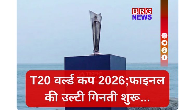 कब-कहां खेला जाएगा T20 वर्ल्ड कप 2026 का फाइनल मैच ?