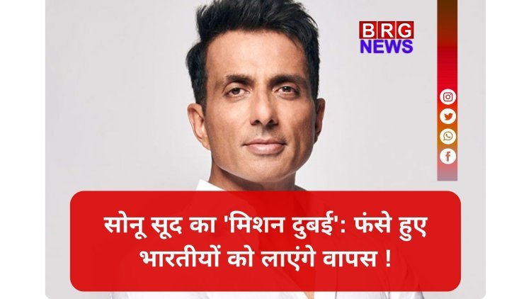 "घबराओ मत, मैं हूँ ना" - सोनू सूद ने दुबई में फंसे लोगों के लिए खोला मदद का द्वार !