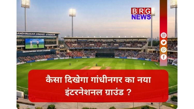 गांधीनगर में बनेगा इंटरनेशनल स्पोर्ट्स हब; ओलंपिक लेवल की सुविधाएं अब गुजरात में !