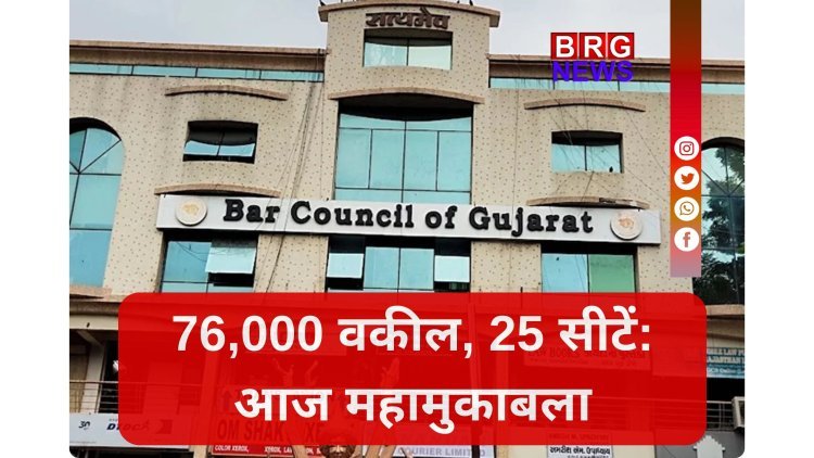 आज गुजरात बार काउंसिल चुनाव: कौन मारेगा बाजी ?