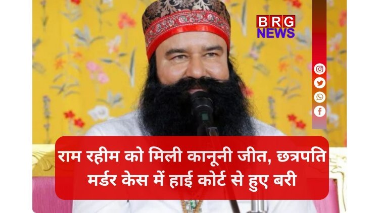 24 साल बाद बड़ा उलटफेर: पत्रकार हत्याकांड में राम रहीम को मिली राहत !