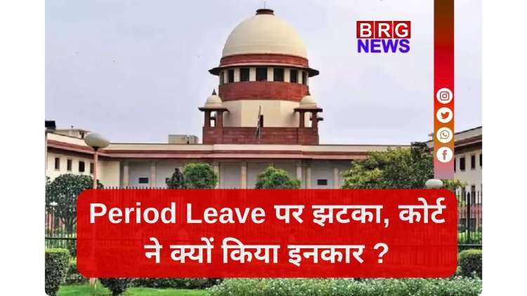 पेड पीरियड लीव पर याचिका सुनने से सुप्रीम कोर्ट का इनकार...