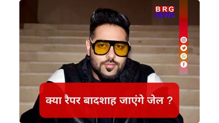 गिरफ्तार होंगे रैपर बादशाह, पासपोर्ट भी जब्त होगा, 'टटिहरी' गाने विवाद पर महिला आयोग का बड़ा एक्शन