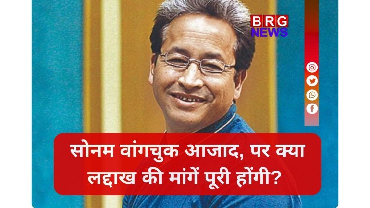 SC की फटकार के बाद झुकी सरकार ? सोनम वांगचुक होंगे रिहा !