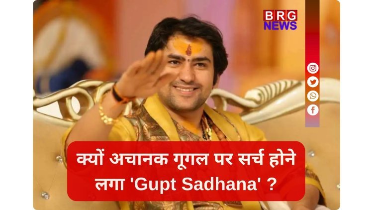 गुप्त साधना क्या होती है? बाबा बागेश्वर के बयान के बाद अचानक क्यों बढ़ी इसकी खोज