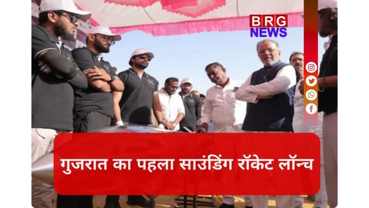 धोलेरा की धरती से राज्य के पहले साउंडिंग रॉकेट का सफल प्रक्षेपण !