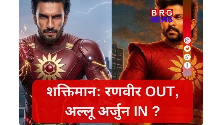 साउथ का तूफान अब अंधेरे का करेगा विनाश, क्या अल्लू अर्जुन होंगे नए शक्तिमान ?