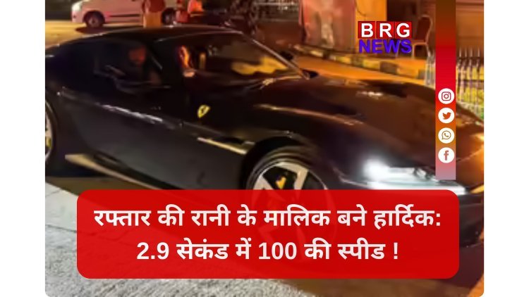 मैदान पर छक्के, सड़क पर फरारी,  हार्दिक पांड्या का किंग साइज स्वैग !