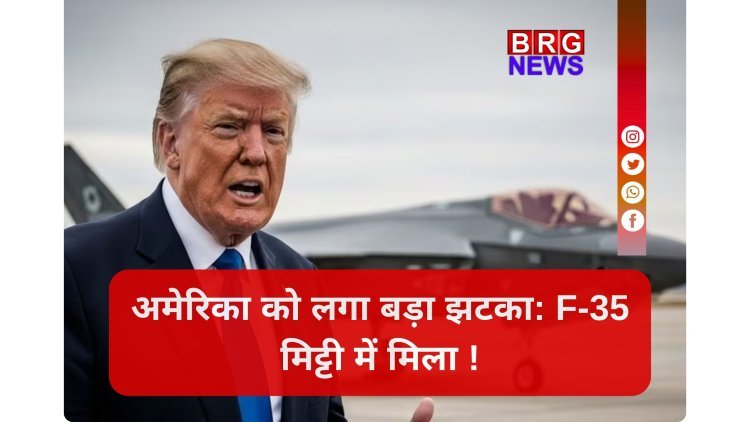 F-35 का शिकार: कैसे गिरा दुनिया का सबसे ताकतवर विमान ?