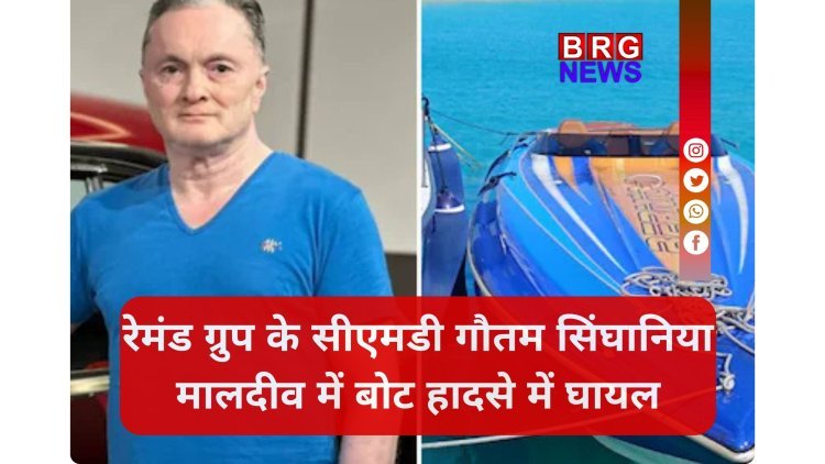 मालदीव में स्पीडबोट पलटने से रेमंड चेयरमैन गौतम सिंघानिया घायल, दो भारतीय लापता !