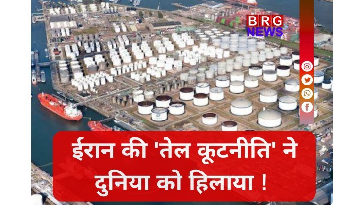 World Oil Crisis: ईरान बना किंग, बाकी सब फेल ?