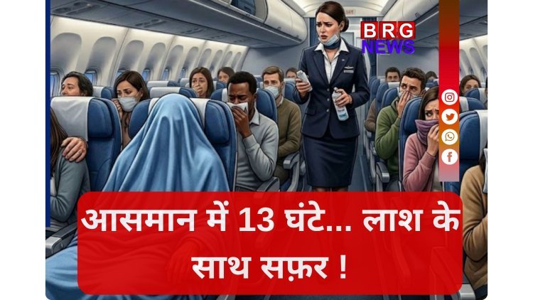 लुफ्थांसा फ्लाइट में 13 घंटे तक शव के साथ उड़ान, इमरजेंसी लैंडिंग क्यों नहीं?