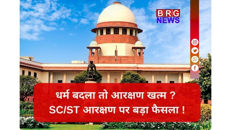 धर्म परिवर्तन के साथ ही खत्म हो जाएगा SC/ST का दर्जा, सुप्रीम कोर्ट का ऐतिहासिक फैसला !