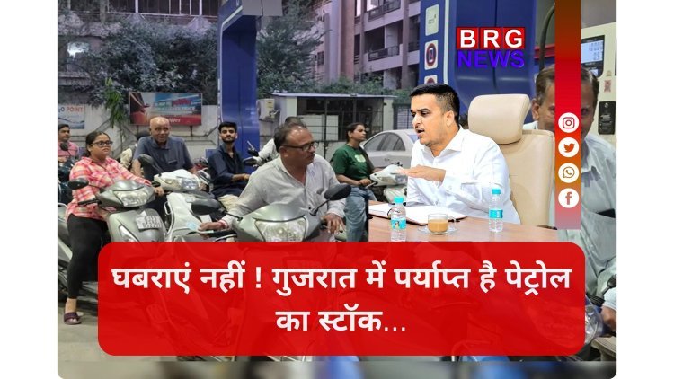 गुजरात में पेट्रोल खत्म ? सच्चाई जानिए !