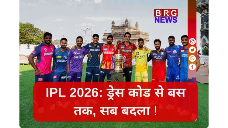 IPL 2026 में खिलाड़ियों की मौज खत्म ? नए नियम लागू