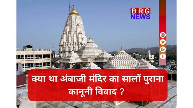 अंबाजी मंदिर विवाद में ऐतिहासिक फैसला !