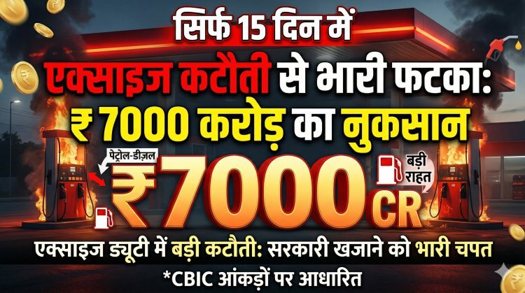 पेट्रोल-डीजल पर राहत की भारी कीमत, 15 दिनों में सरकारी खजाने को ₹7000 करोड़ का 'फटका'
