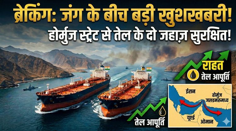 जंग के बीच बड़ी खुशखबरी: होर्मुज स्ट्रेट से सुरक्षित निकले तेल के दो जहाज