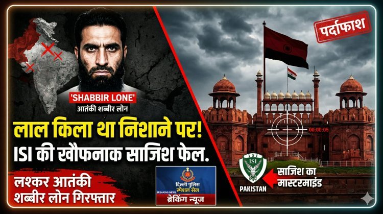 क्या फिर निशाने पर था लाल किला ? जानें शब्बीर लोन की पूरी कुंडली