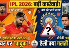 IPL 2026: श्रेयस अय्यर पर गिरा BCCI का गाज; आखिर क्या कर बैठे KKR के कप्तान?