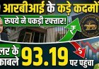 RBI के कड़े कदमों से रुपये ने पकड़ी रफ्तार, डॉलर के मुकाबले 93.19 पर पहुंचा