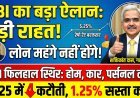 रेपो रेट में बदलाव नहीं, लोन महंगे नहीं होंगे:RBI ने ब्याज दर 5.25% पर बरकरार रखी