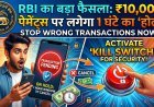 RBI का बड़ा फैसला: ₹10,000 भेजते ही रुक जाएगा पैसा !