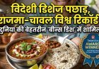 राजमा-चावल का ग्लोबल जलवा; रिकॉर्ड तोड़कर दुनिया की टॉप बीन्स डिशेज की लिस्ट में मारी बाजी !