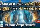3 जुलाई से शुरू हो रही अमरनाथ यात्रा, जानें रजिस्ट्रेशन प्रोसेस के बारे में !